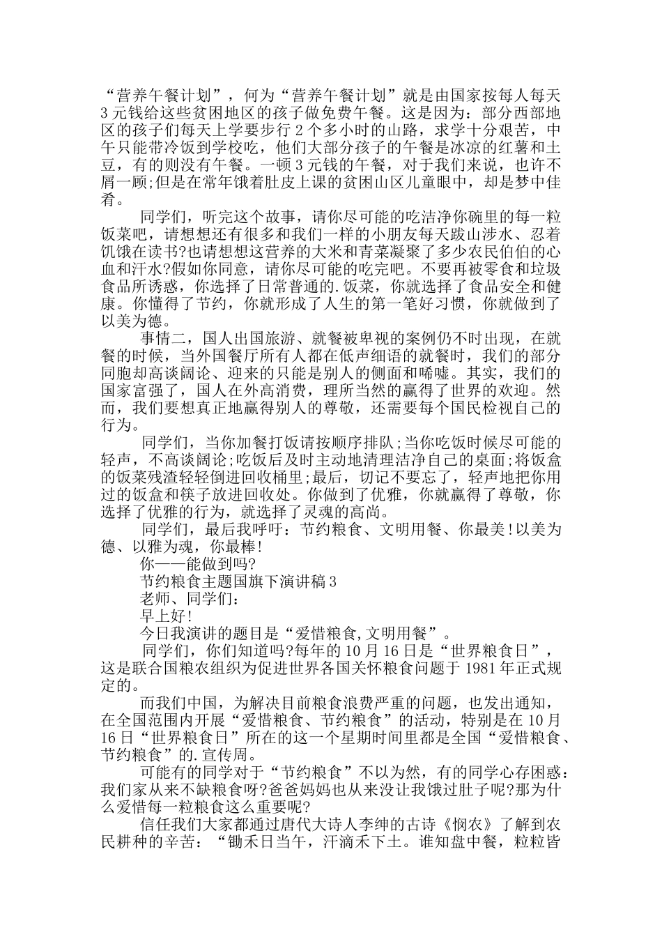 节约粮食主题国旗下演讲稿5篇_第2页