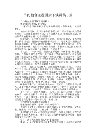 节约粮食主题国旗下演讲稿5篇