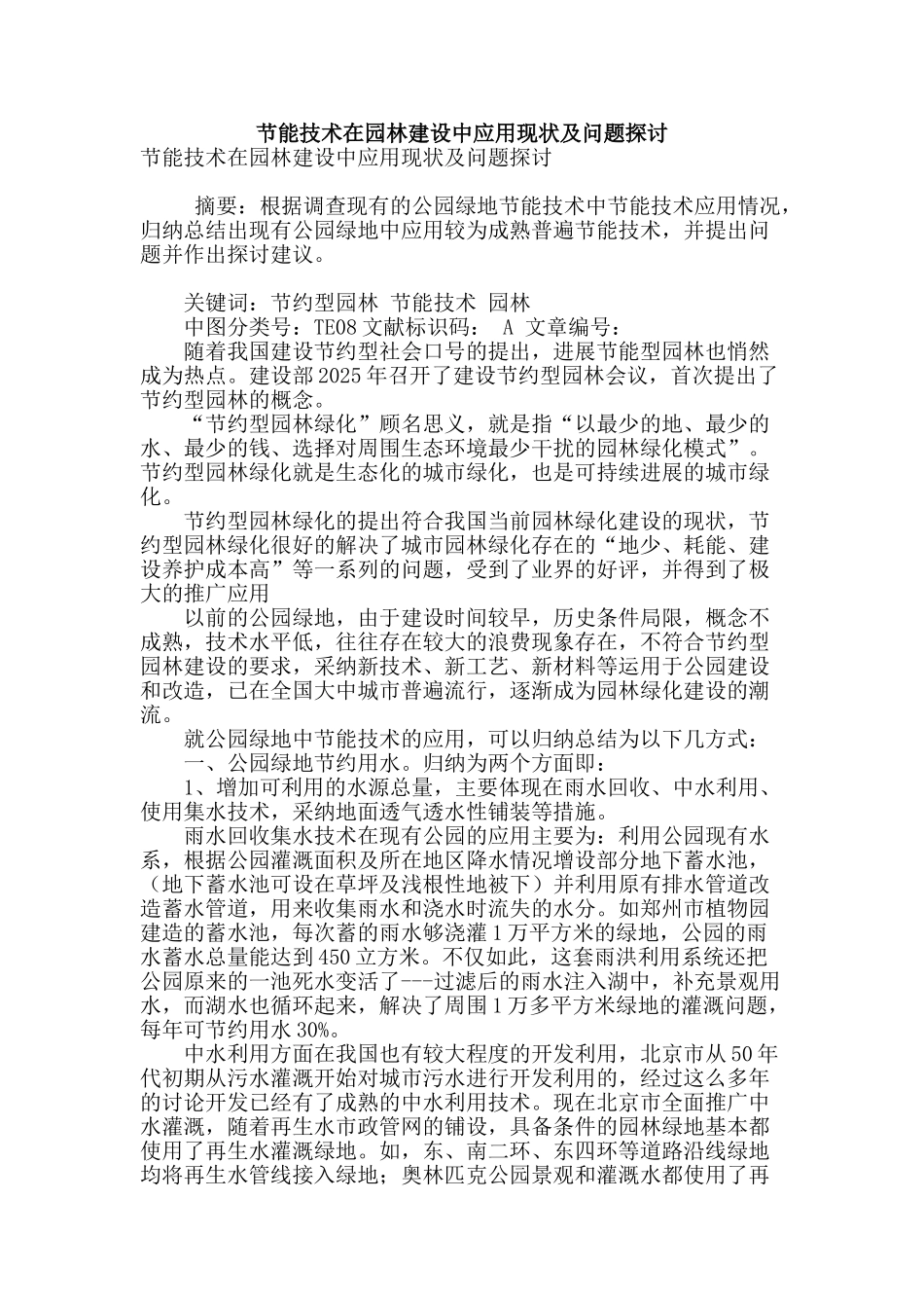 节能技术在园林建设中应用现状及问题探讨_第1页