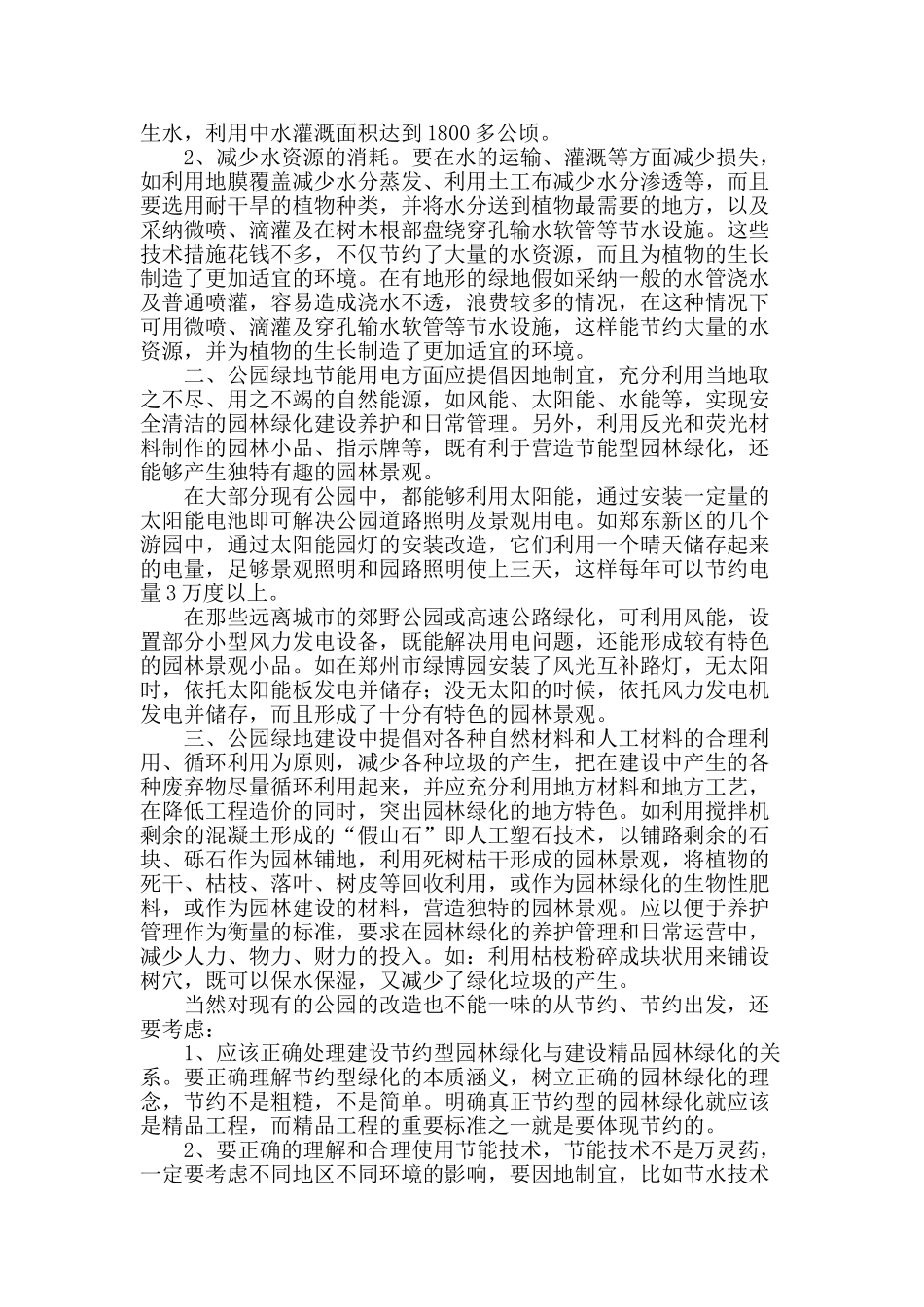 节能技术在园林建设中应用现状及问题探讨_第2页