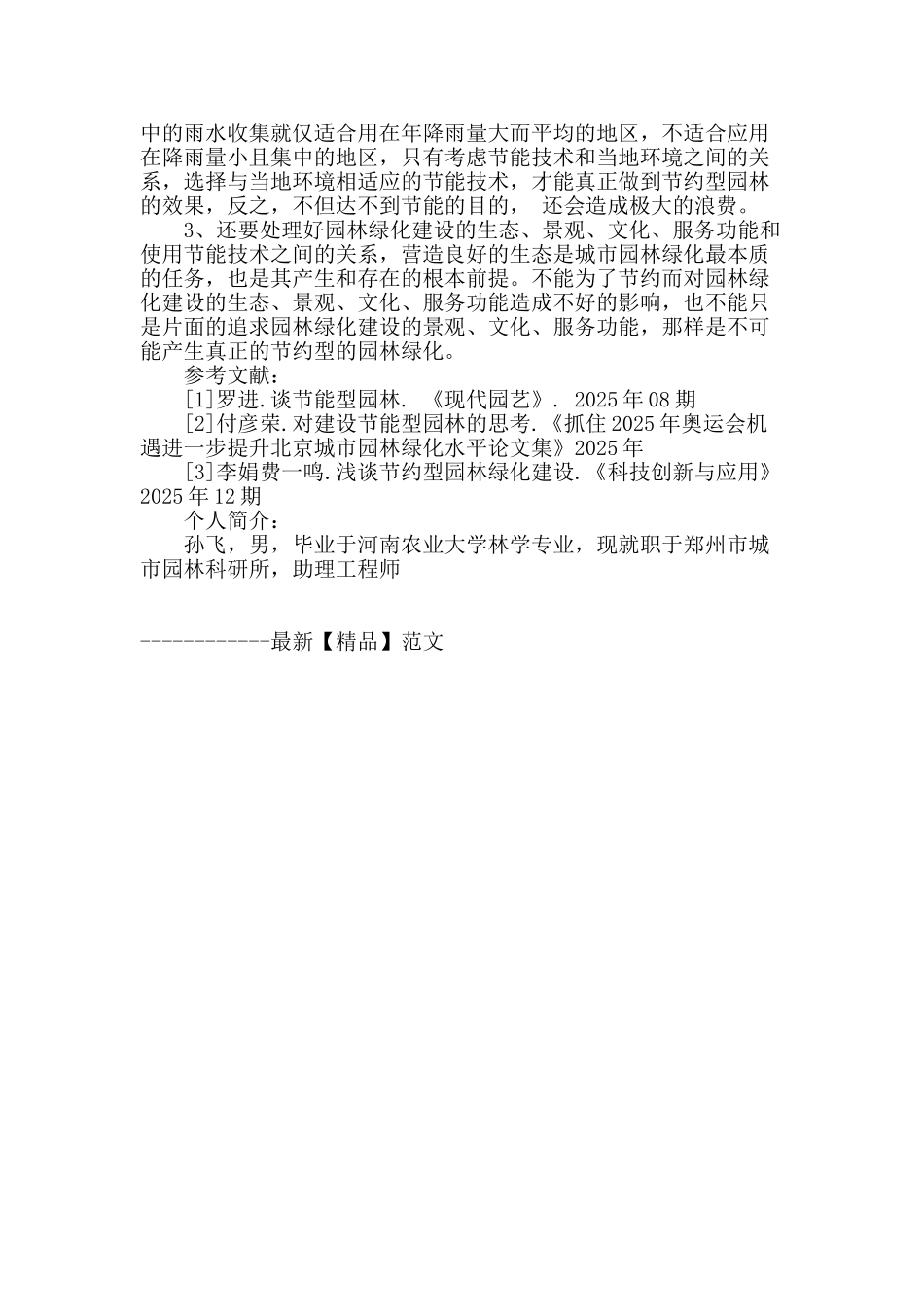节能技术在园林建设中应用现状及问题探讨_第3页