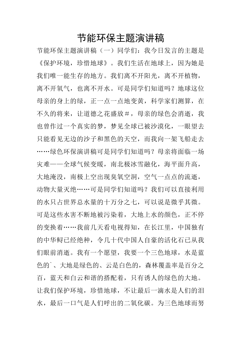 节能环保主题演讲稿_第1页