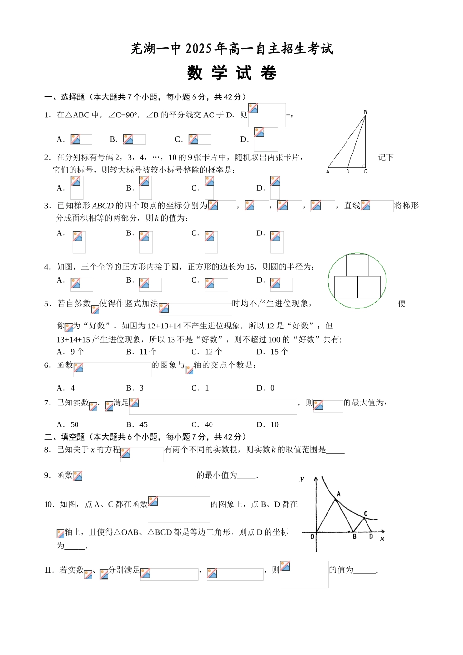 芜湖一中高一自主招生考试数学试卷及答案_第1页