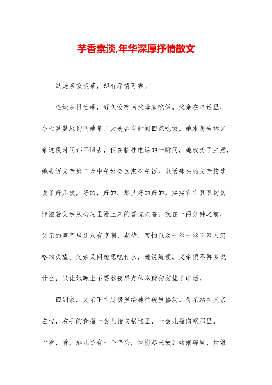 芋香素淡-年华深厚抒情散文_第1页