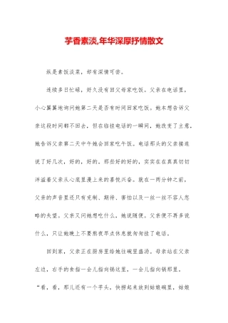 芋香素淡-年华深厚抒情散文