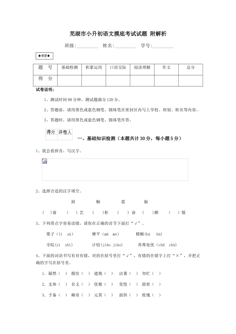 芜湖市小升初语文摸底考试试题-附解析_第1页