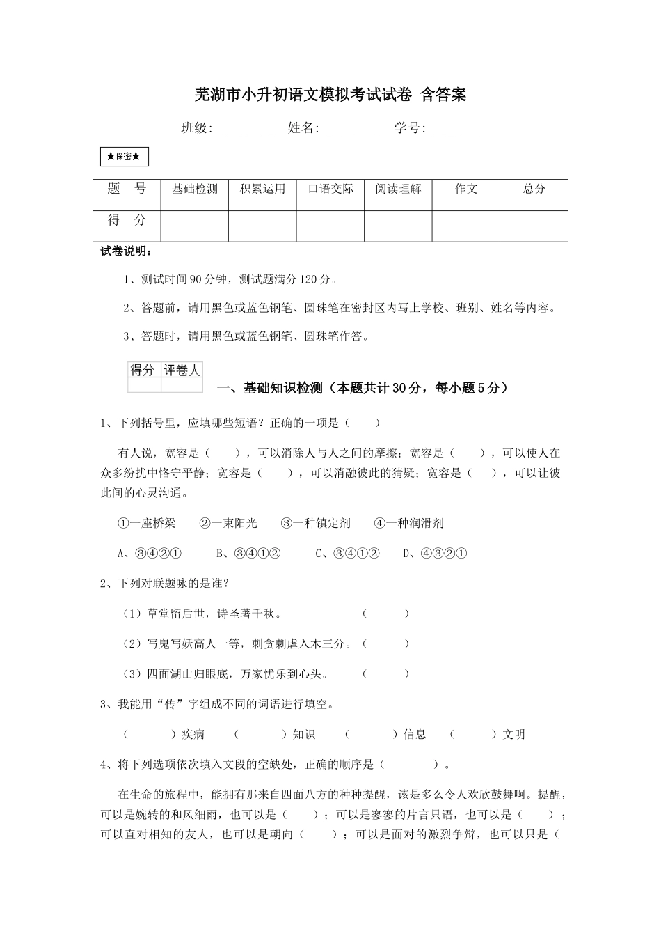 芜湖市小升初语文模拟考试试卷-含答案_第1页