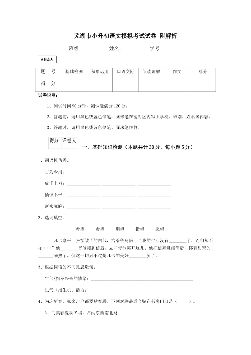 芜湖市小升初语文模拟考试试卷-附解析_第1页