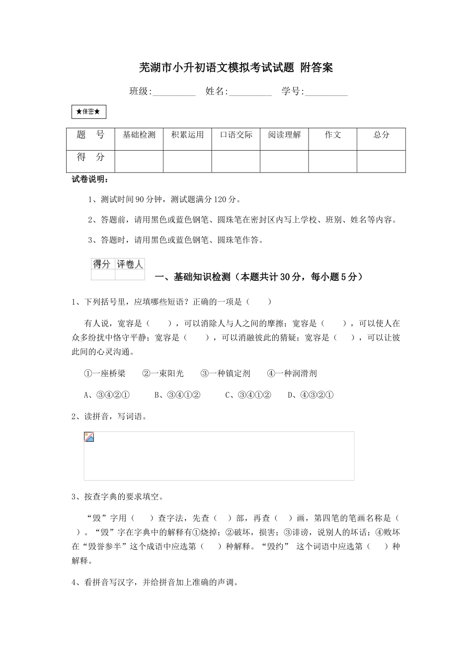 芜湖市小升初语文模拟考试试题-附答案_第1页