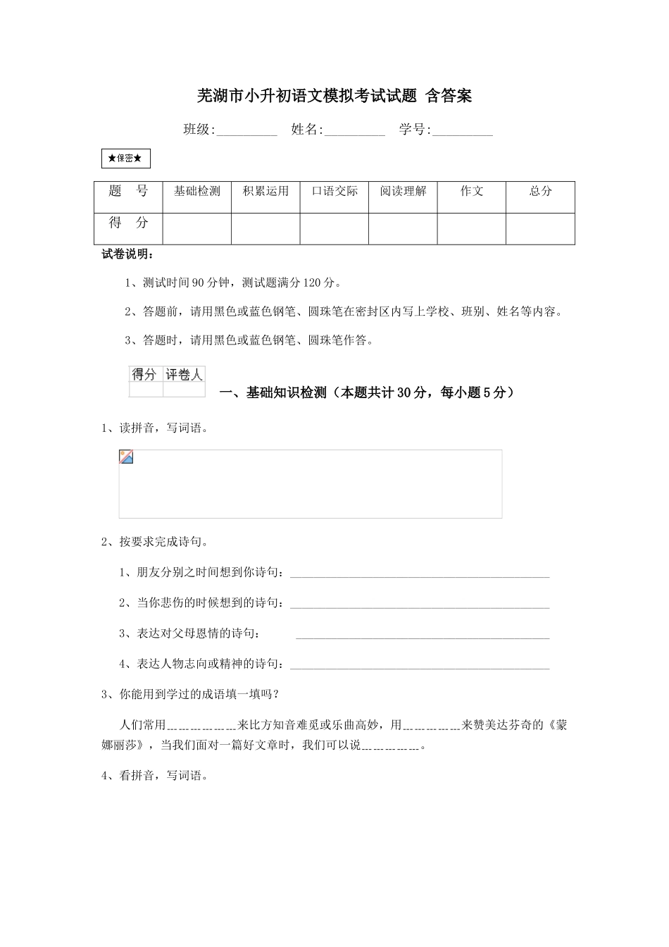 芜湖市小升初语文模拟考试试题-含答案_第1页