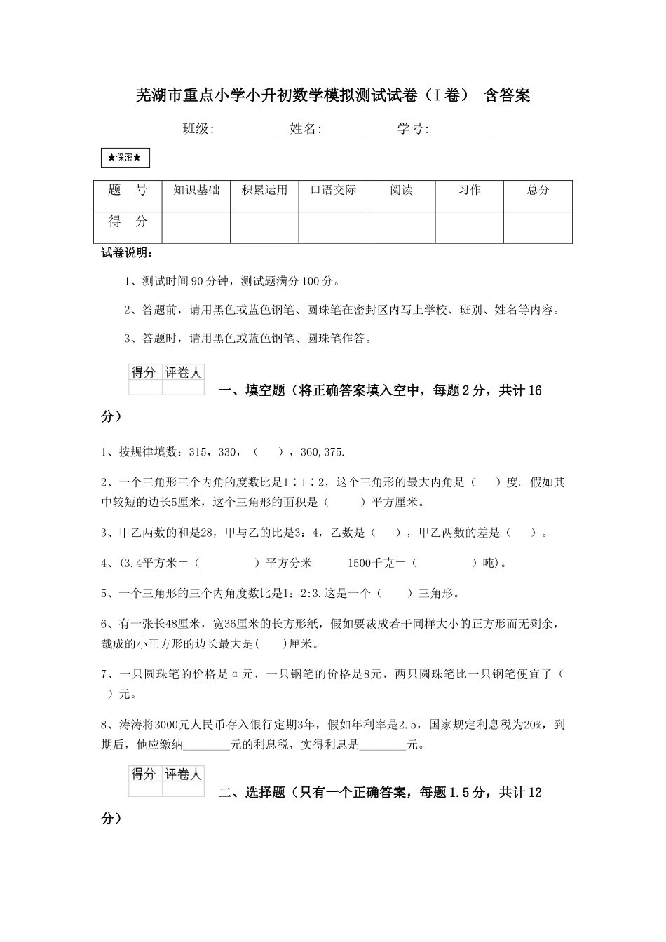 芜湖市重点小学小升初数学模拟测试试卷-含答案_第1页