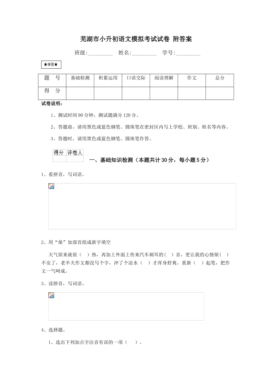 芜湖市小升初语文模拟考试试卷-附答案_第1页
