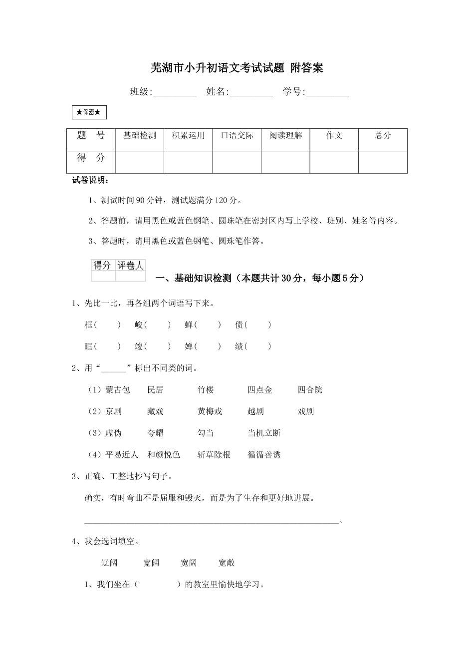 芜湖市小升初语文考试试题-附答案_第1页