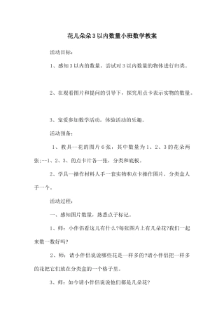 花儿朵朵3以内数量小班数学教案