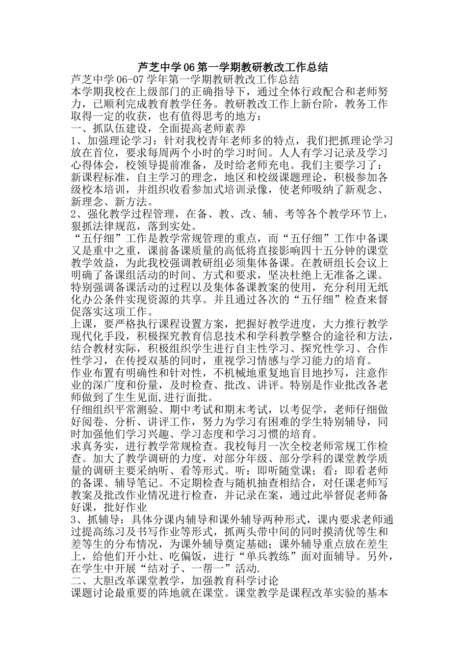 芦芝中学06第一学期教研教改工作总结-精品范文资料_第1页