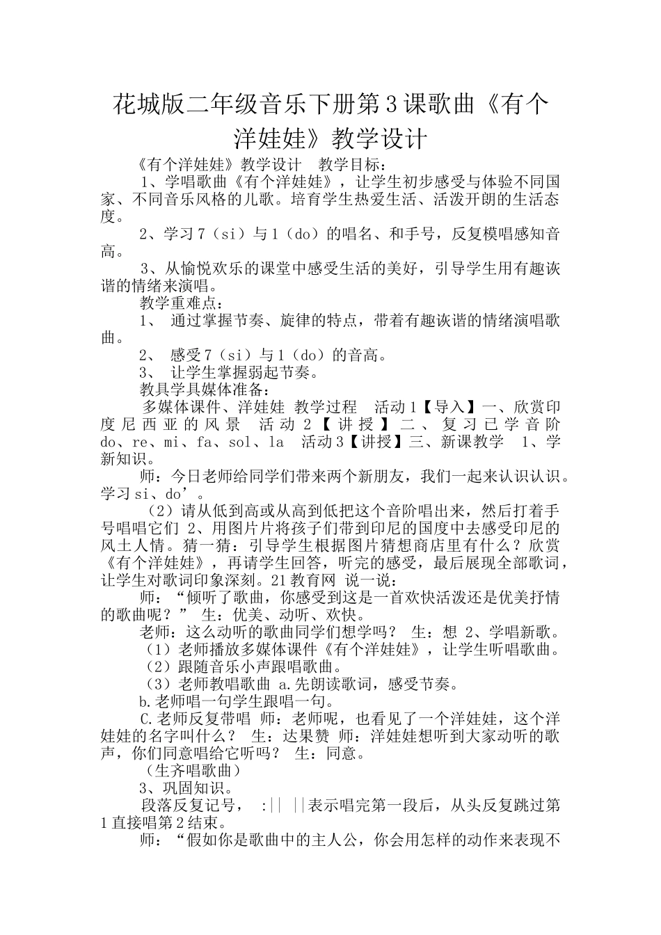 花城版二年级音乐下册第3课歌曲《有个洋娃娃》教学设计_第1页