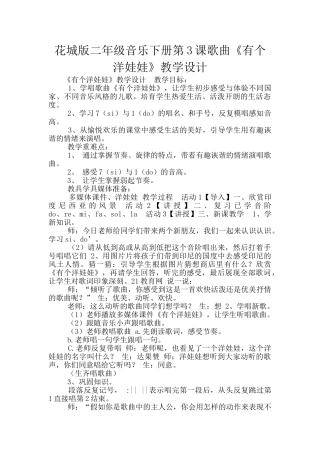 花城版二年级音乐下册第3课歌曲《有个洋娃娃》教学设计