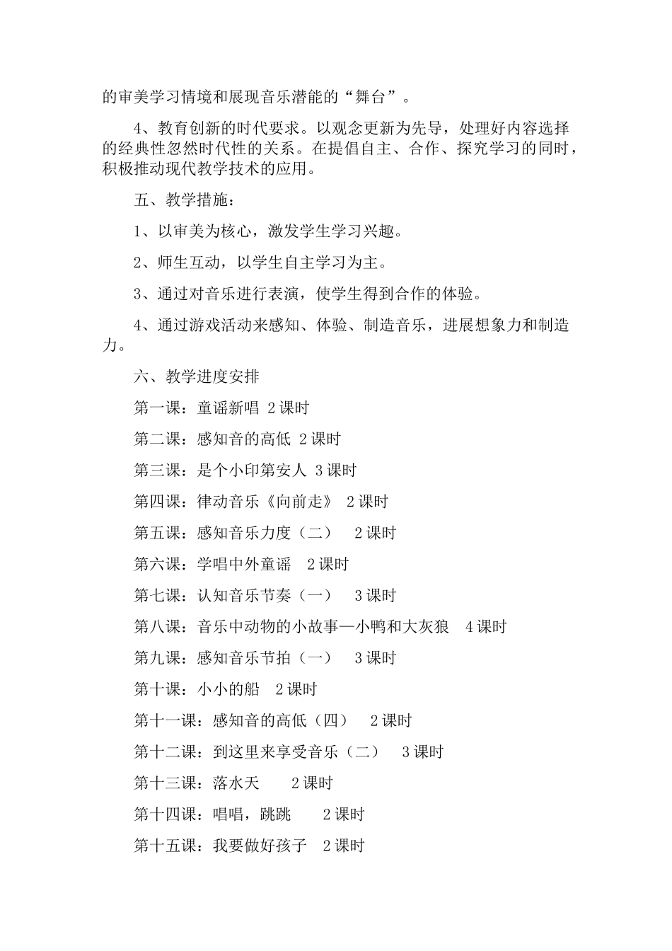 花城版一年级音乐下册教学计划_第2页