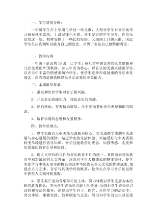 花城版一年级音乐下册教学计划