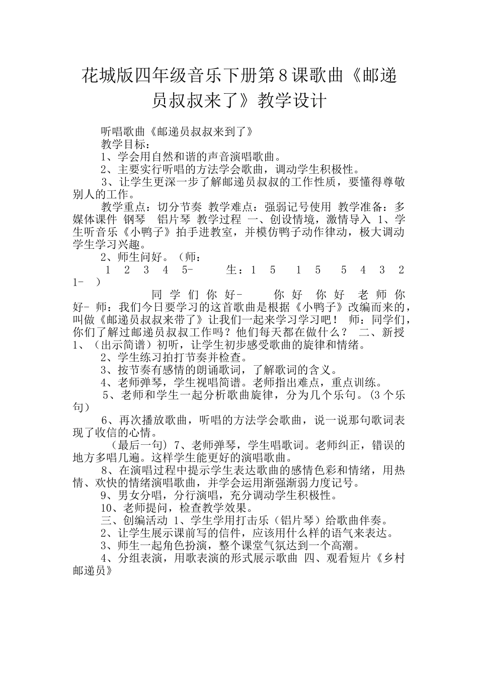 花城版四年级音乐下册第8课歌曲《邮递员叔叔来了》教学设计_第1页