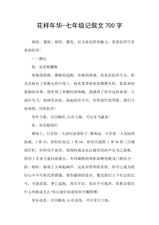花样年华-七年级记叙文700字