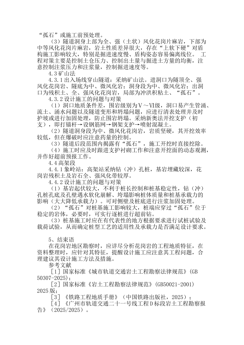 花岗岩工程地质特征分析及对地铁设计施工的问题与对策_第3页