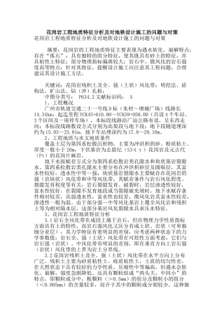 花岗岩工程地质特征分析及对地铁设计施工的问题与对策