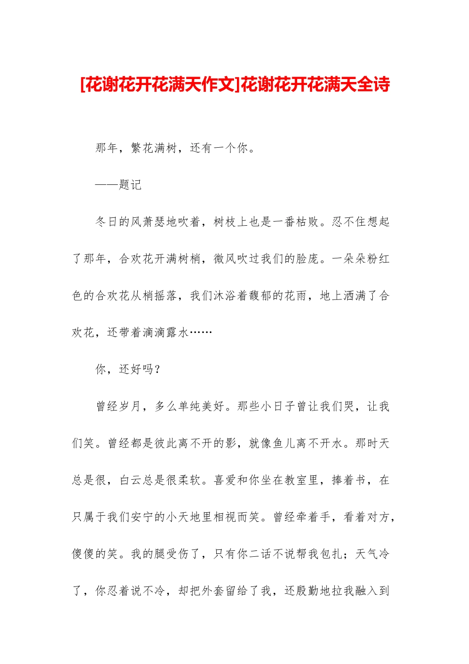 花谢花开花满天全诗_第1页