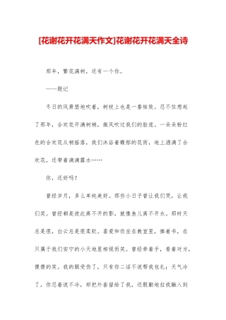 花谢花开花满天全诗