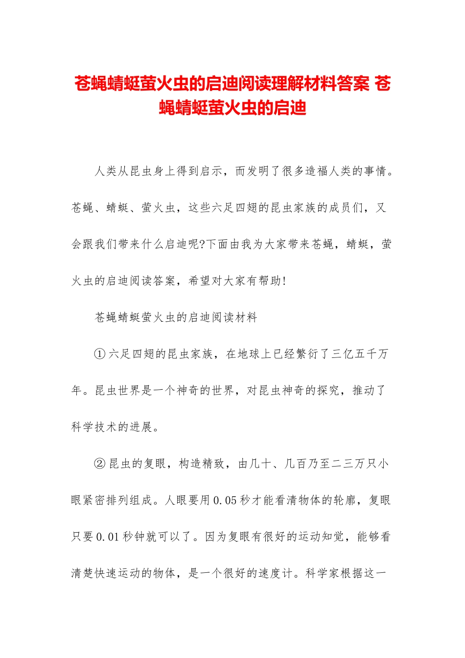 苍蝇蜻蜓萤火虫的启迪阅读理解材料答案-苍蝇蜻蜓萤火虫的启迪_第1页