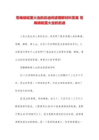 苍蝇蜻蜓萤火虫的启迪阅读理解材料答案-苍蝇蜻蜓萤火虫的启迪