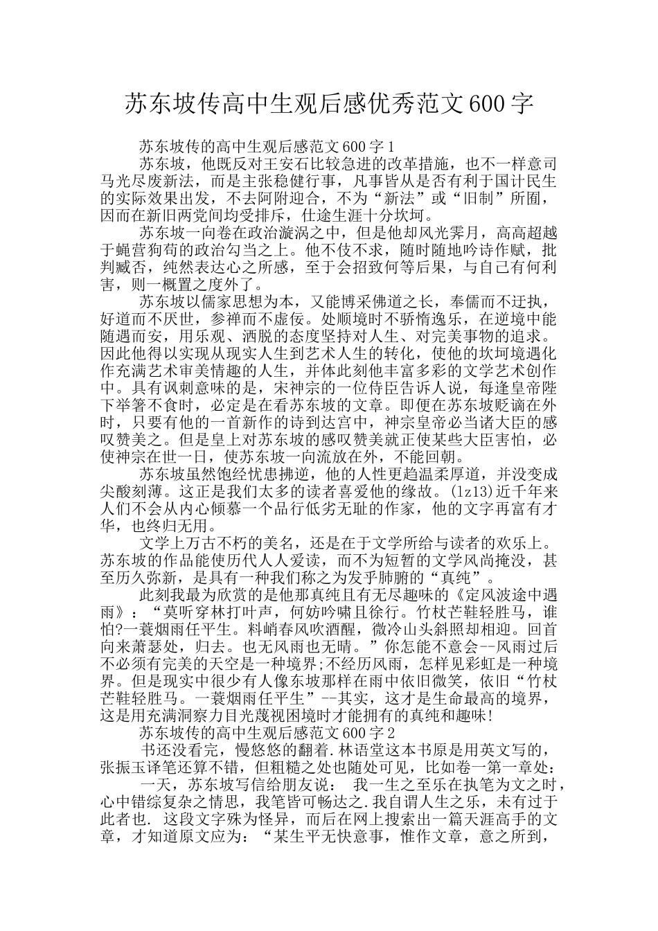 苏东坡传高中生观后感优秀范文600字_第1页