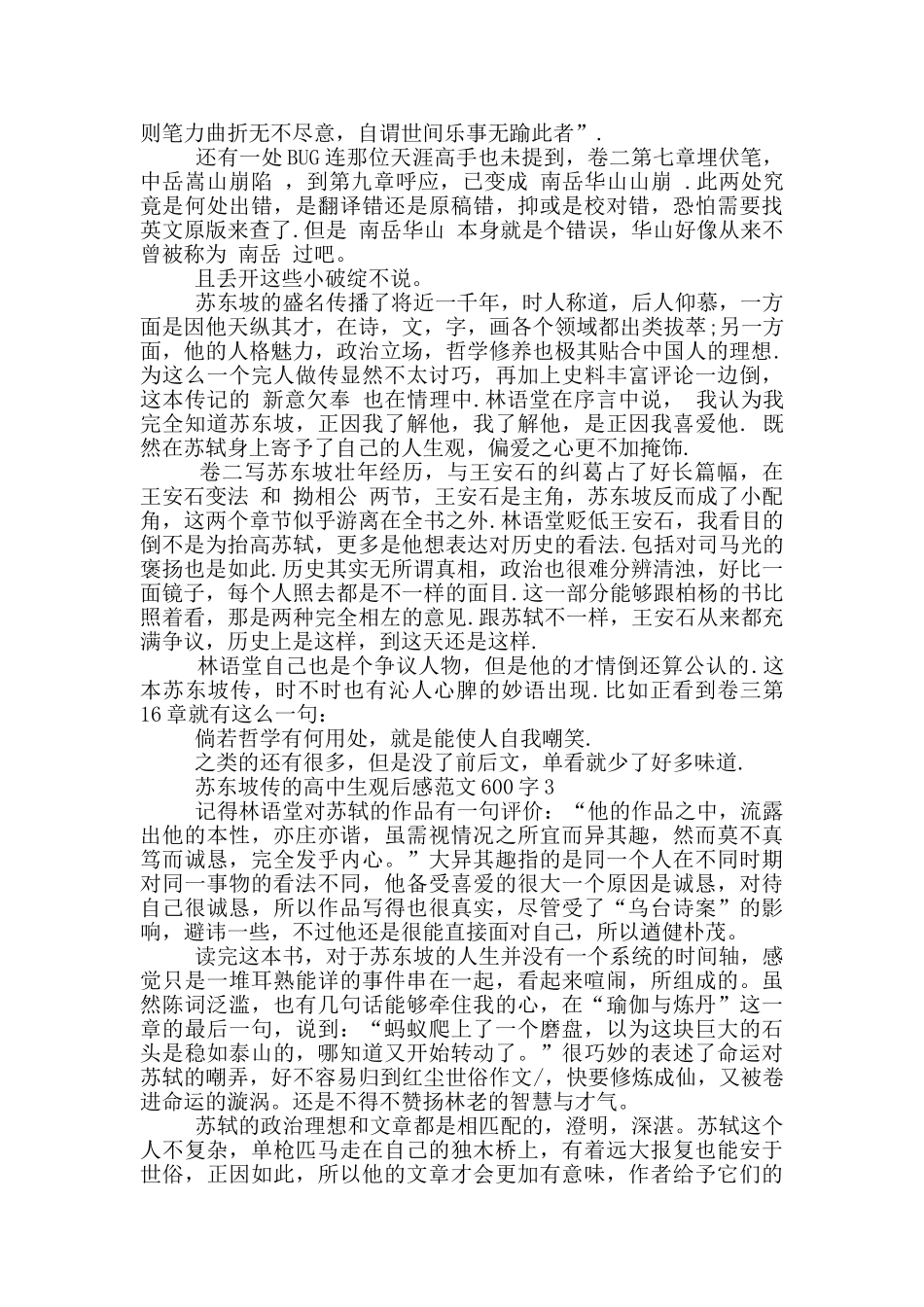 苏东坡传高中生观后感优秀范文600字_第2页