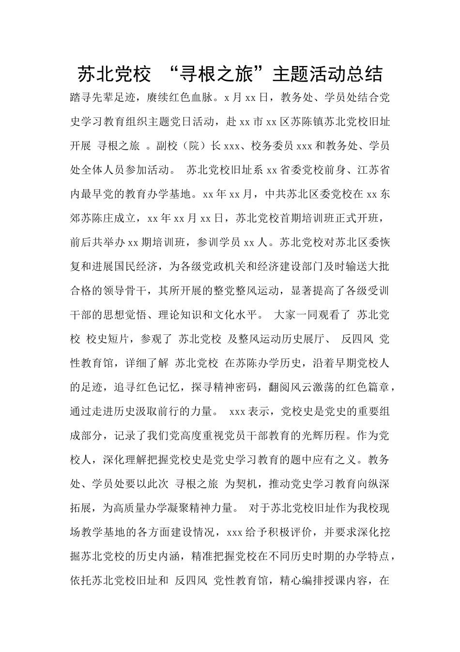 苏北党校-“寻根之旅”主题活动总结_第1页