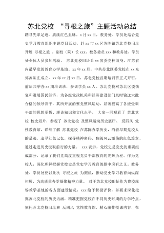 苏北党校-“寻根之旅”主题活动总结