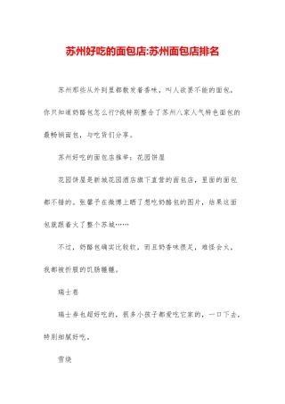 苏州好吃的面包店-苏州面包店排名