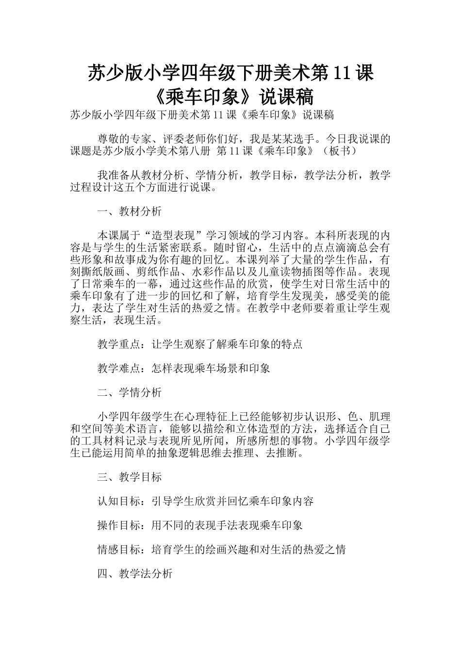 苏少版小学四年级下册美术第11课《乘车印象》说课稿_第1页