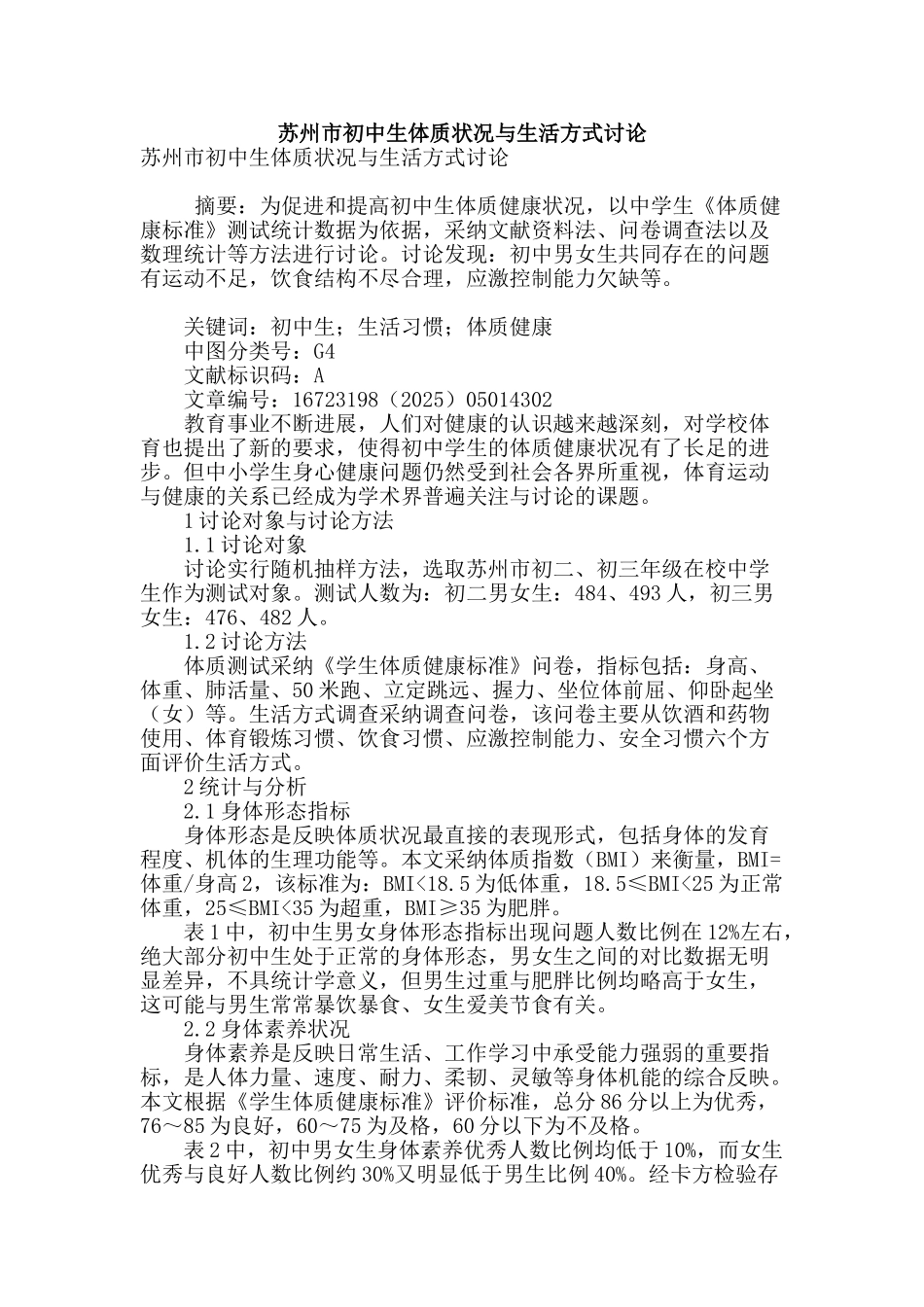 苏州市初中生体质状况与生活方式研究_第1页