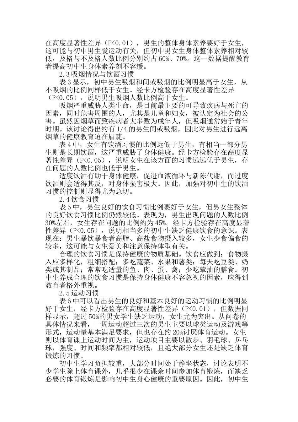 苏州市初中生体质状况与生活方式研究_第2页