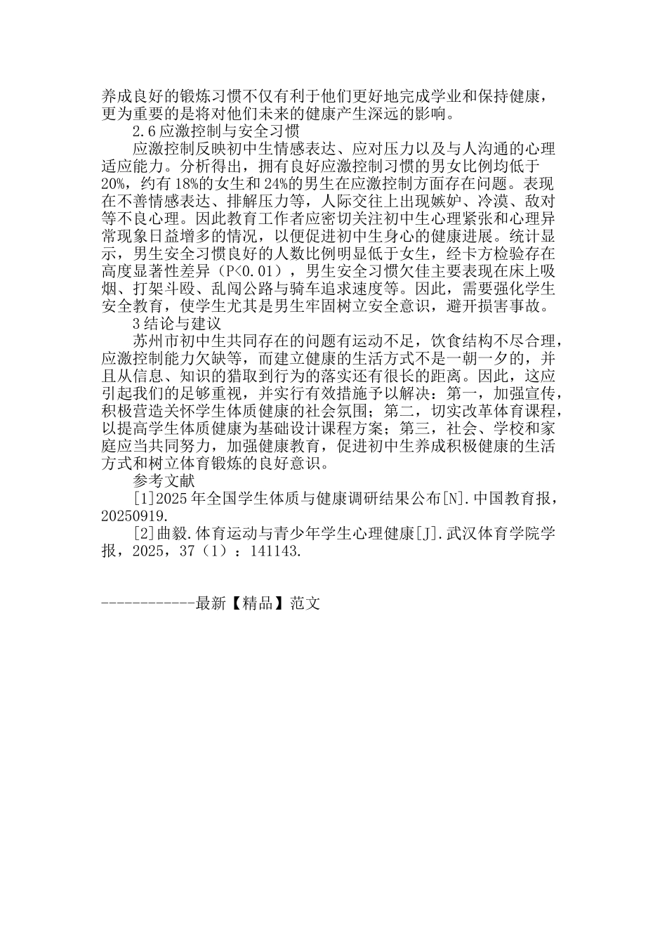 苏州市初中生体质状况与生活方式研究_第3页