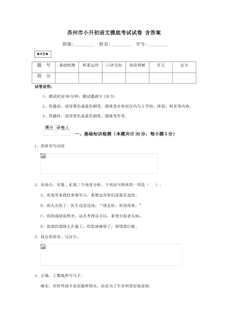 苏州市小升初语文摸底考试试卷-含答案