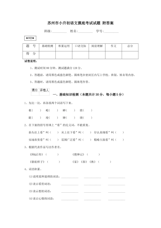 苏州市小升初语文摸底考试试题-附答案