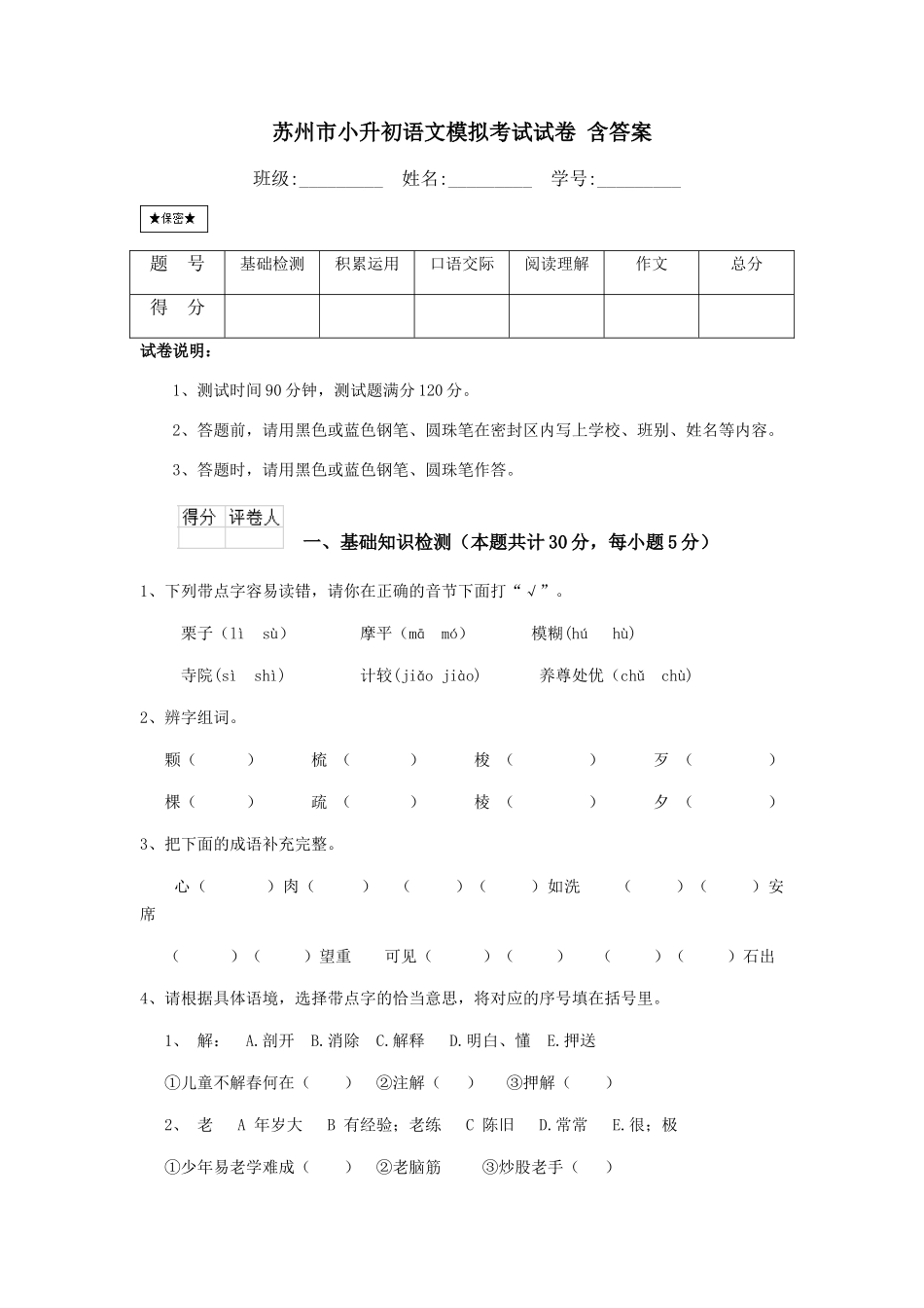 苏州市小升初语文模拟考试试卷-含答案_第1页