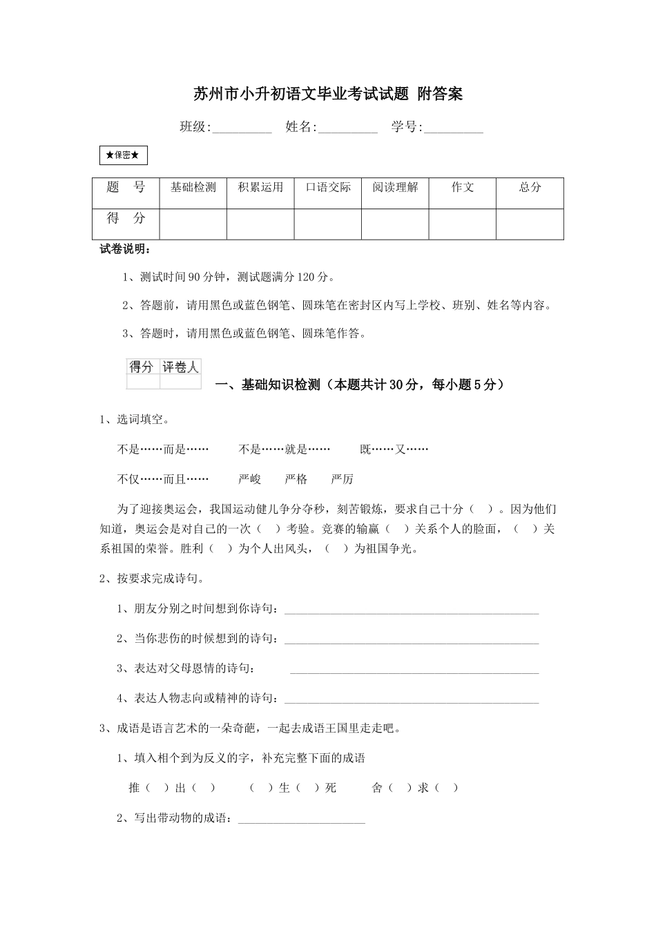 苏州市小升初语文毕业考试试题-附答案_第1页