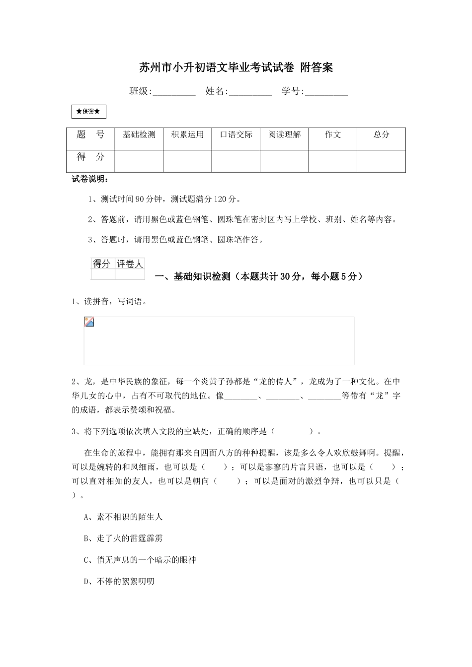 苏州市小升初语文毕业考试试卷-附答案_第1页