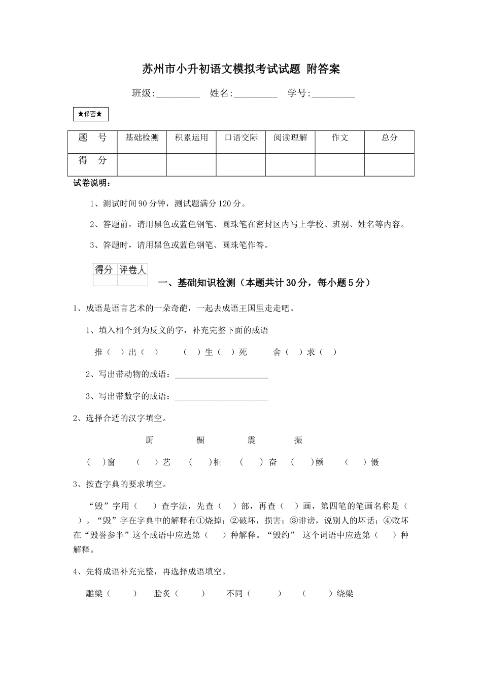 苏州市小升初语文模拟考试试题-附答案_第1页