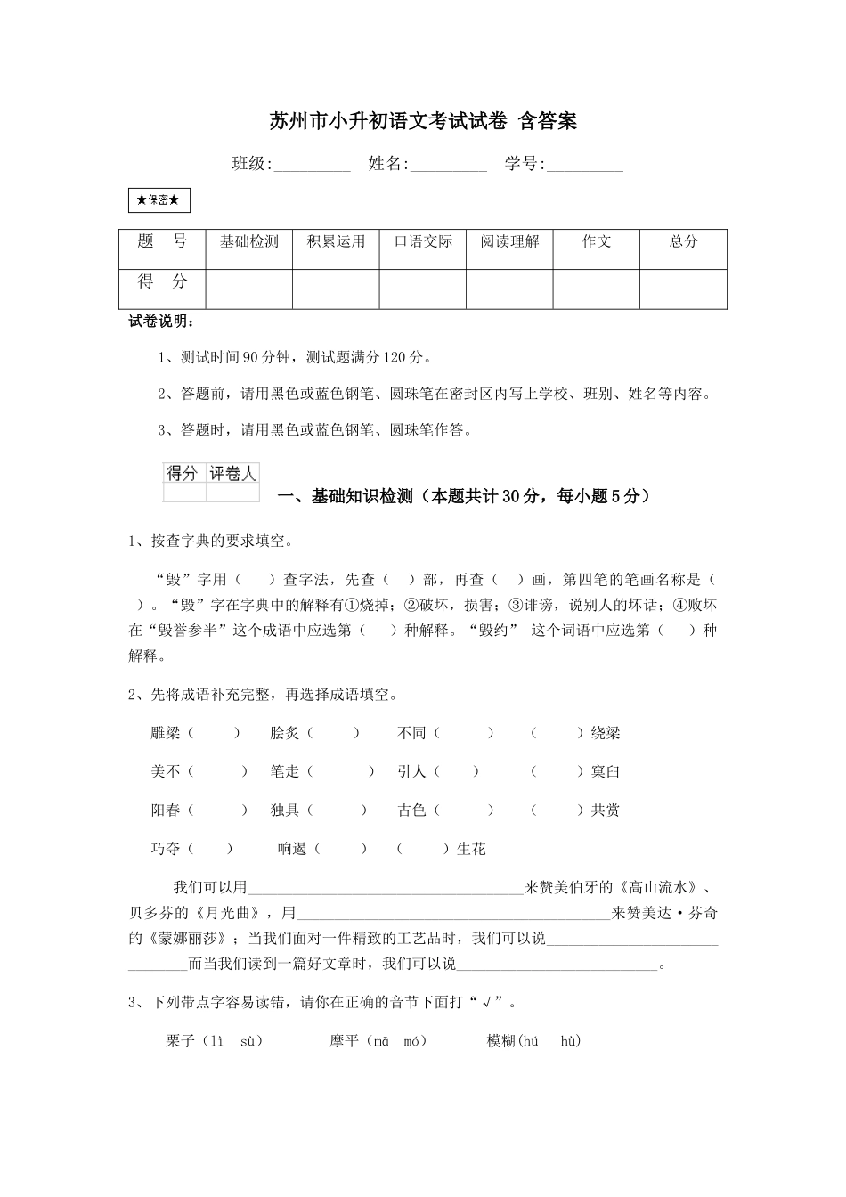 苏州市小升初语文考试试卷-含答案_第1页
