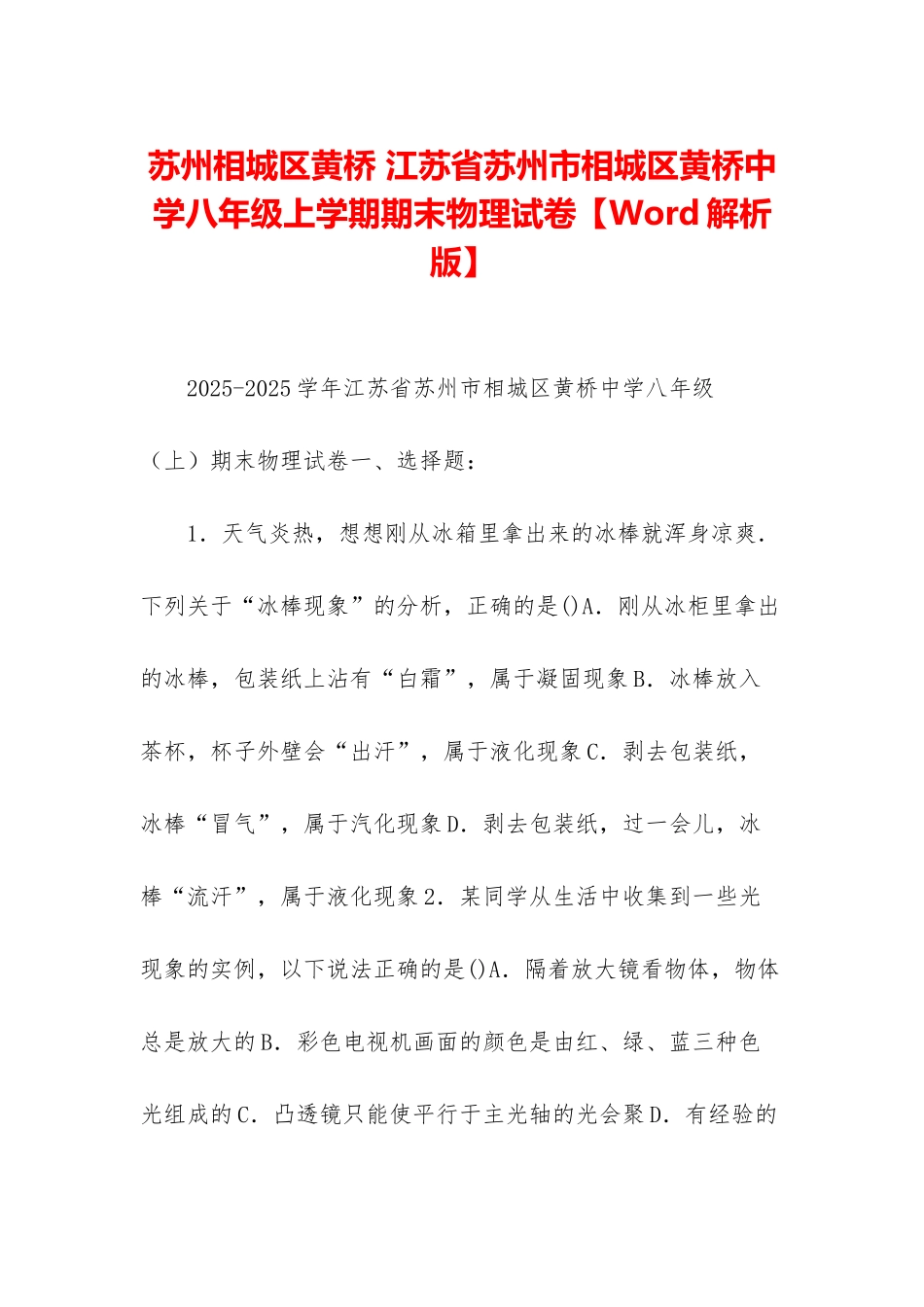 苏州相城区黄桥-江苏省苏州市相城区黄桥中学八年级上学期期末物理试卷_第1页
