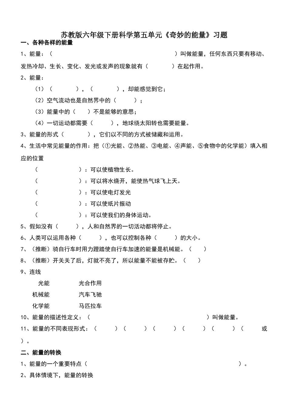 苏教-六年下-科学-第五单元《神奇的能量》习题与答案_第1页