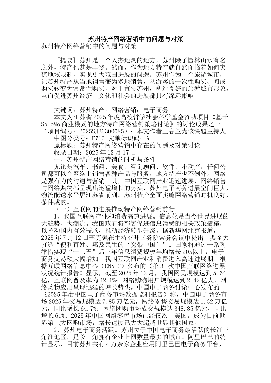 苏州特产网络营销中的问题与对策_第1页